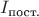 $I_{\text{пост.}}$