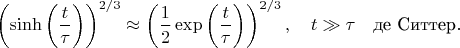 $$
\left( \sinh \left( \frac{t}{\tau} \right) \right)^{2/3} \approx \left( \frac{1}{2} \exp \left( \frac{t}{\tau} \right) \right)^{2/3}, \quad t \gg \tau
\quad \text{де Ситтер}.
$$