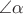 $\angle\alpha$