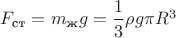 $F_\text{ст}=m_\text{ж}g=\dfrac{1}{3}\rho g\pi R^3 $