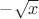$-\sqrt{x}$
