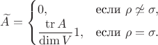 $\widetilde A=\begin{cases}0,&\text{если }\rho\not\simeq\sigma,\\
\dfrac{\operatorname{tr}A}{\dim V}1,&\text{если }\rho=\sigma.\end{cases}$
