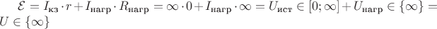 $\mathcal{E} = I_\text{кз} \cdot r + I_\text{нагр} \cdot R_\text{нагр} = \infty \cdot 0 + I_\text{нагр} \cdot \infty =  U_\text {ист} \in [0;\infty] + U_\text {нагр} \in \left\{ \infty \right\} = U \in \left\{ \infty \right\} $