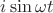 $i\sin{\omega t}$