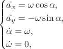 $$
\begin{cases}
\dot{a_x} = \omega  \cos  \alpha, \\
\dot{a_y} = -\omega  \sin  \alpha, \\
\dot{\alpha} = \omega, \\
\dot{\omega} = 0, 
\end{cases}
$$
