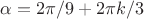 $\alpha = 2\pi/9 + 2\pi k/3$