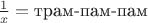 $\frac{1}{x}=\mbox{трам-пам-пам}$