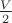 $\frac {V}2$ $\frac {V}2$