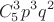 $$C_5^3p^3q^2$$