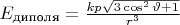 $E_{\text{диполя}} = \frac{kp \sqrt{3 \cos^2{\vartheta}+1}}{r^3}$