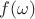 $f(\omega )$