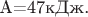 А=47кДж.