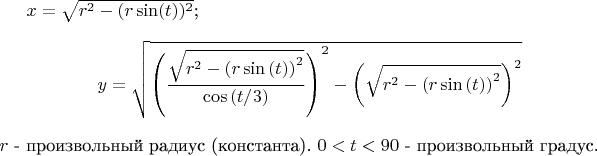 $x=\sqrt{r^2-(r\sin(t))^2}$;
$$y=\sqrt{\left(\frac{\sqrt{r^2-\left(r\sin\left(t\right)\right)^2}}{\cos\left(t/3\right)}\right)^2-\left(\sqrt{r^2-\left(r\sin\left(t\right)\right)^2}\right)^2}$$
$r$ - произвольный радиус (константа).
$0<t<90$ - произвольный градус.