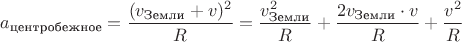 $a_{\text{центробежное}}=\dfrac{(v_{\text{Земли}}+v)^2}R=\dfrac{v_{\text{Земли}}^2}R+\dfrac{2v_{\text{Земли}}\cdot v}R+\dfrac {v^2}R$