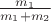$\frac{m_1}{m_1+m_2}$ $\frac{m_1}{m_1+m_2}$