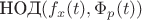 $\text{НОД}(f_x(t),\Phi_p(t))$