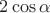 $2\cos{\alpha}$