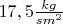 $17,5  \frac{kg}{sm^2} $