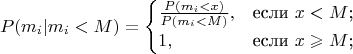 $$P(m_i | m_i < M) = 
\begin{cases}
\frac{P(m_i < x)}{P(m_i < M)},&\text{если $x<M$;}\\
1,&\text{если $x\geqslant M$;}\\
\end{cases}$