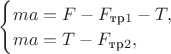 $\begin{cases}
ma = F - F_{\text{тр}1} - T, \\
ma = T - F_{\text{тр}2}, \\
\end{cases}$