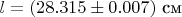 $l=(28.315\pm0.007)\ \text{см}$