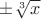 $\pm\sqrt[3]x$