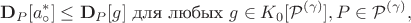 $$\mathbf{D}_{P}[a^{*}_\circ] \leq \mathbf{D}_{P}[g] \text{ для любых } g \in K_0[\mathcal{P}^{(\gamma)}], P\in \mathcal{P}^{(\gamma)},$$