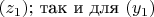 $(z_1);$ так и для $(y_1)$
