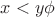 $x < y \phi$
