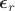 $\boldsymbol\epsilon_r$ $\boldsymbol\epsilon_r$