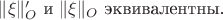 $\|{\xi}\|'_{O}$ и $\|{\xi}\|_{O}$ эквивалентны.\par
$