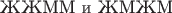 $\text{ ЖЖММ и ЖМЖМ }$
