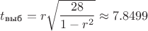 $t_{\text {выб}}=r\sqrt {\dfrac{28}{1-r^2}}\approx 7.8499$