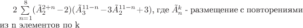 $2\sum\limits_{n=1}\limits^{8}(\tilde{A}_{2}^{2+n}-2)(\tilde{A}_{3}^{11-n}-3\tilde{A}_{2}^{11-n}+3)$, где  $\tilde{A}_{n}^{k}$ - размещение с повторениями из  n элементов по k