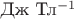 Дж Тл^{-1}