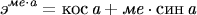 $$\textit{э}^{\textit{ме}\cdot \textit{а}}=\operatorname{\text{кос}}\textit{а}+\textit{ме}\cdot\operatorname{\text{син}}\textit{а}$$