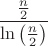 $\dfrac {\frac{n}{2}}{\ln \left({\frac{n}{2}}\right)}$