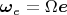 $\boldsymbol\omega_e=\Omega\boldsymbol e$