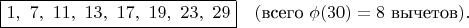 $\boxed{1,\ 7,\ 11,\ 13,\ 17,\ 19,\ 23,\ 29} \quad (\text{всего } \phi(30) = 8 \text{ вычетов}).$