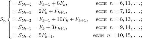 $$
S_n\left\{
\begin{aligned}
=S_{5k-4}&=F_{k-1}+8F_k, &\mbox{если}\hspace*{0.2cm}n=6,{}11,{}\ldots;\\
=S_{5k-3}&=2F_k+F_{k+1}, &\mbox{если}\hspace*{0.2cm}n=7,{}12,{}\ldots;\\
=S_{5k-2}&=F_{k-1}+10F_k+F_{k+1}, &\mbox{если}\hspace*{0.2cm}n=8,{}13,{}\dots;\\
=S_{5k-1}&=F_k+3F_{k+1}, &\mbox{если}\hspace*{0.2cm}n=9,{}14,{}\ldots;\\
=S_{5k-0}&=5F_{k+1}, &\mbox{если}\hspace*{0.2cm}n=10,{}15,{}\ldots,
\end{aligned}
$$