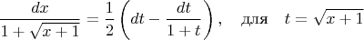 $$
\frac{dx}{1+\sqrt{x+1}}=\frac12\left(dt-\frac{dt}{1+t}\right),\quad\text{для}\quad t=\sqrt{x+1}
$$
