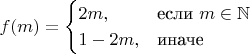 \begin{equation*}
  f(m) = 
  \begin{cases}
    2m, & \text{если}\ m \in \mathbb{N} \\
    1-2m, & \text{иначе}
  \end{cases}
\end{equation*}