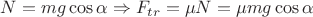 $N=mg\cos{\alpha} \Rightarrow F_{tr}=\mu N = \mu mg\cos{\alpha}$