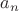 $a_{n} $
