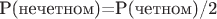 P(нечетном)=P(четном)/2