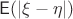 $\mathsf{E}(|\xi - \eta|)$