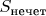 $S_{\text{нечет}}$
