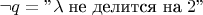 $\neg q=