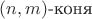 $(n, m)\text{-коня}$