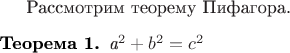 $\newtheorem{theorem}{Теорема}
\text{Рассмотрим теорему Пифагора.}
\begin{theorem}a^2+b^2=c^2\end{theorem}$